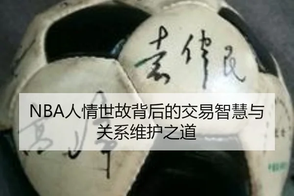 NBA人情世故背后的交易智慧与关系维护之道